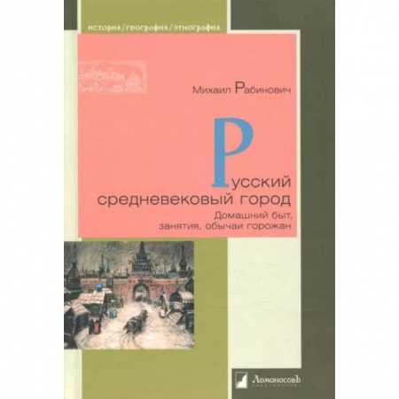 Древний мир и средние века, книга Русский средневековый город. Домашний быт, занятия, обычаи горожан