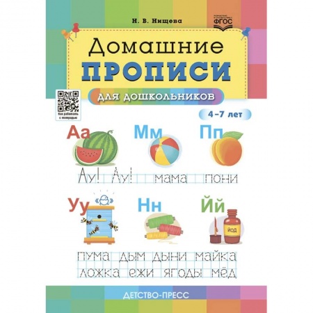 Дошкольникам, книга Домашние прописи для дошкольников 4-7 лет