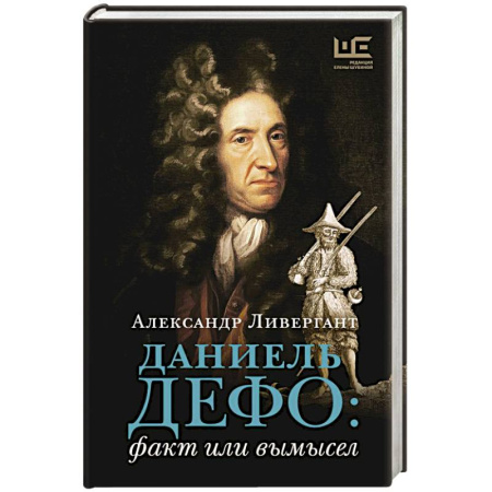 Мемуары, биографии, книга Даниель Дефо: факт или вымысел