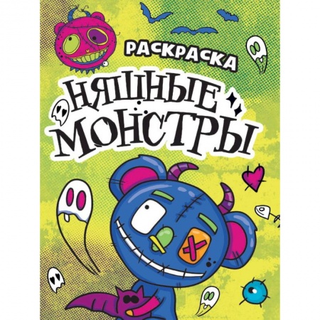 Досуг, творчество и кулинария, книга Няшные монстры