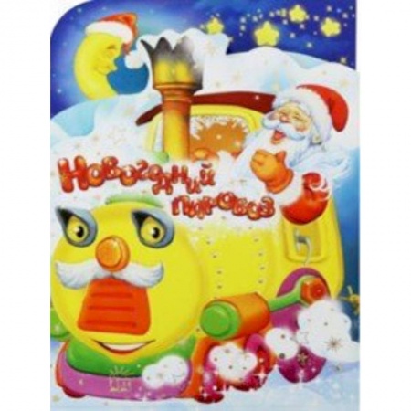 Книги для самых маленьких (0-3 года), книга Новогодний паровоз