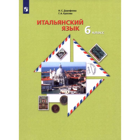 Изучение языков, книга Итальянский язык. Второй иностранный язык. 6 класс. Учебное пособие