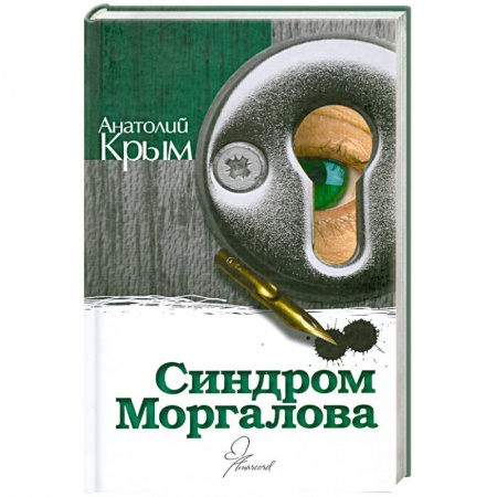 Книги, книга Синдром Моргалова