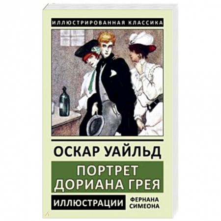 Классика, современная литература, книга Портрет Дориана Грея