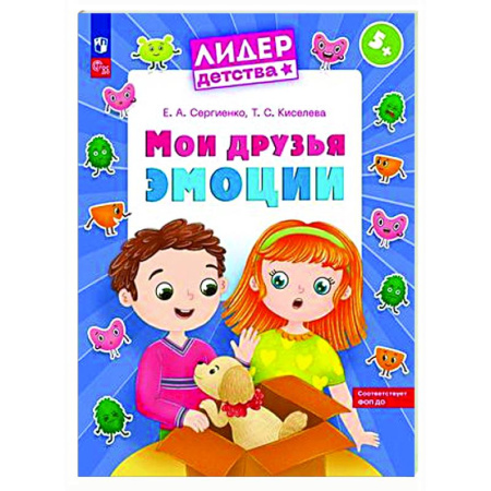 Дошкольникам, книга Мои друзья эмоции. Пособие для детей 5-7 лет