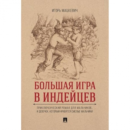 Проза для детей, книга Большая игра в индейцев