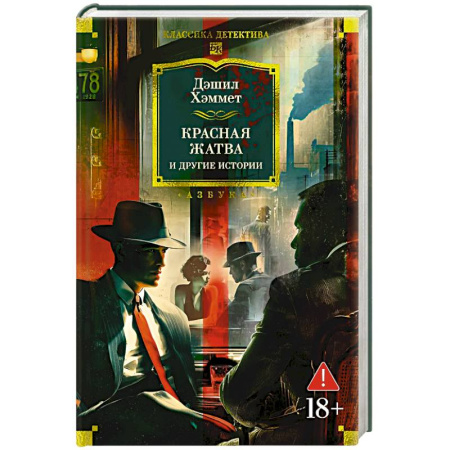 Детективы, триллеры, книга Красная жатва и другие истории