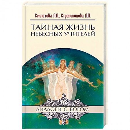 Книги, книга Тайная жизнь Небесных Учителей