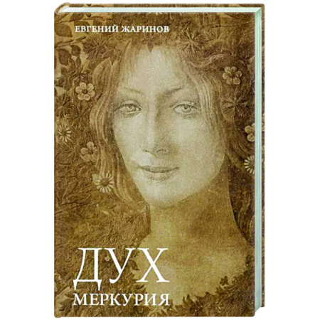 Детективы, триллеры, книга Дух Меркурия
