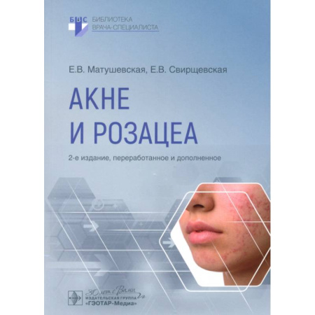 Специальная медицина, книга Акне и розацеа