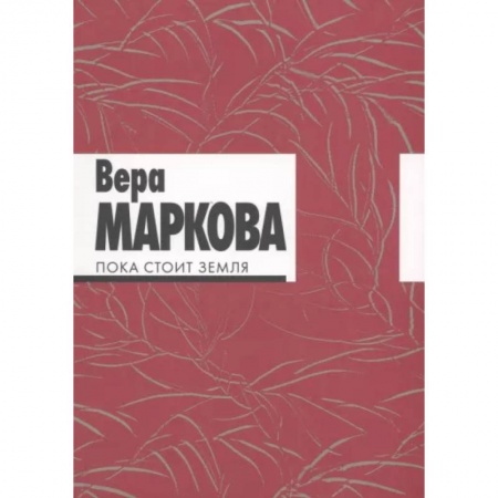 Классика, современная литература, книга Пока стоит земля. Избранные стихотворения и переводы