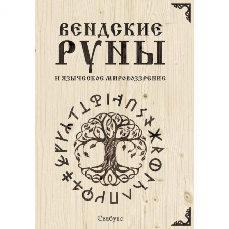 Гадания, толкования снов, книга Вендские руны и языческое мировоззрение