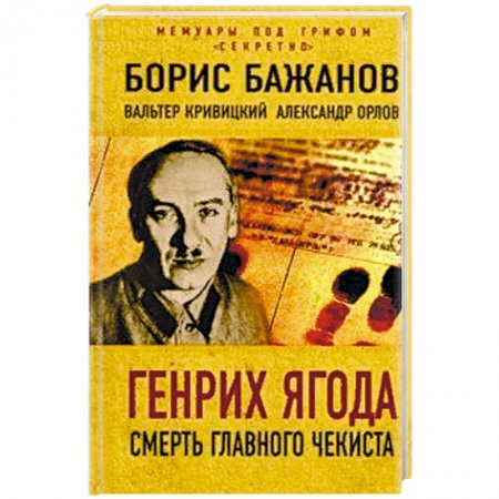 Публицистика, книга Генрих Ягода. Смерть главного чекиста