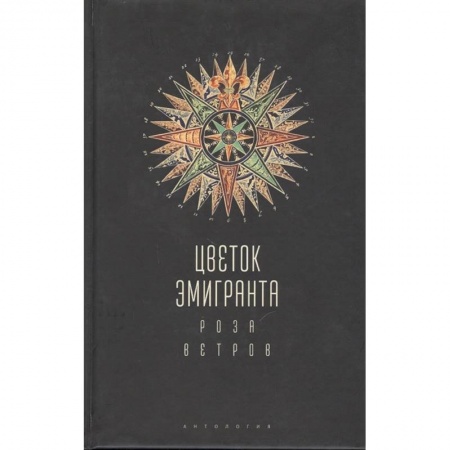 Классика, современная литература, книга Цветок эмигранта. Роза ветров. Антология