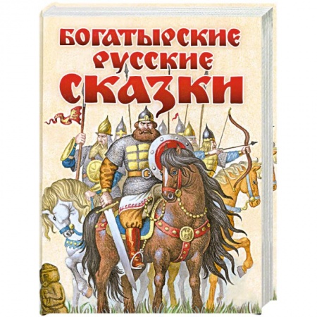 Книги, книга Богатырские русские сказки