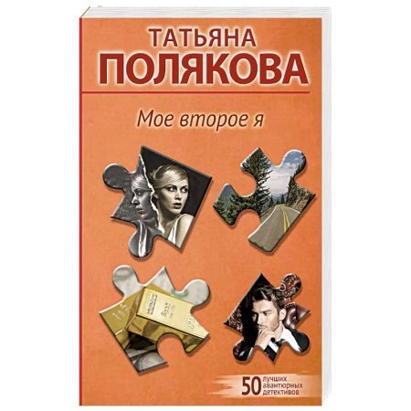 Детективы, триллеры, книга Мое второе я