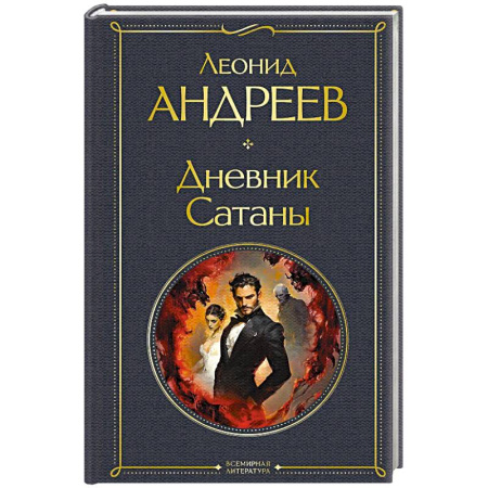 Классика, современная литература, книга Дневник Сатаны (крупный шрифт)