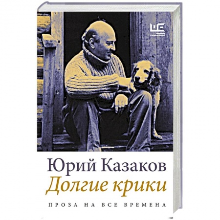 Классика, современная литература, книга Долгие крики