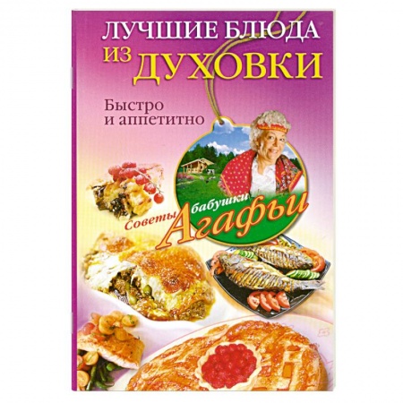 Книги, книга Лучшие блюда из духовки