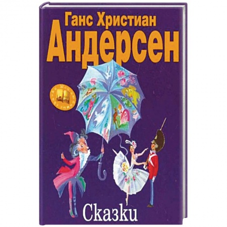 Сказки, книга Сказки. Андерсен Г.Х.