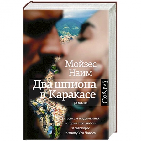Детективы, триллеры, книга Два шпиона в Каракасе