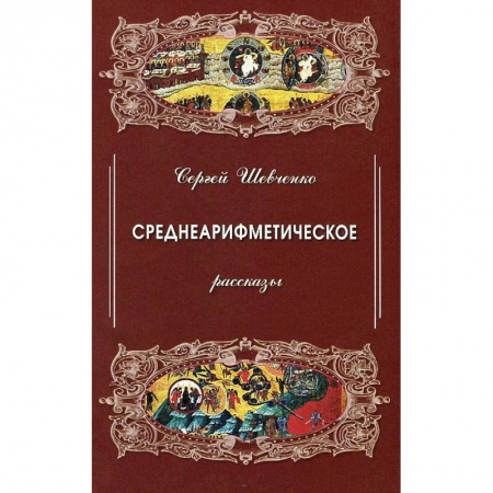 Книги, книга Среднеарифметическое.Рассказы
