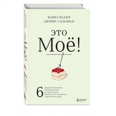 Экономика, книга Это моё! 6 парадоксов владения собственностью, которые многое объясняют об устройстве современного мира