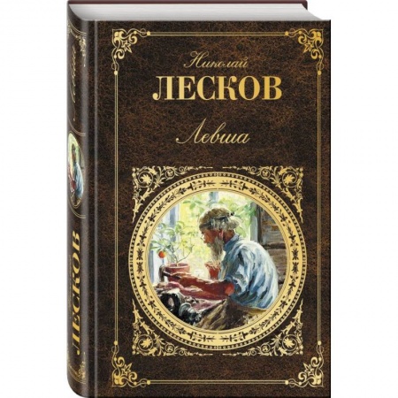 Классика, современная литература, книга Левша