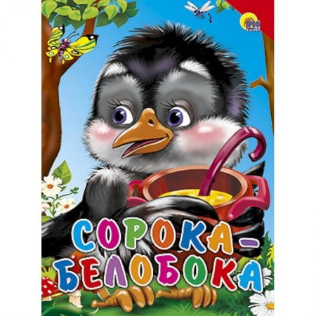 Книги, книга Сорока-белобока. Красный уголок