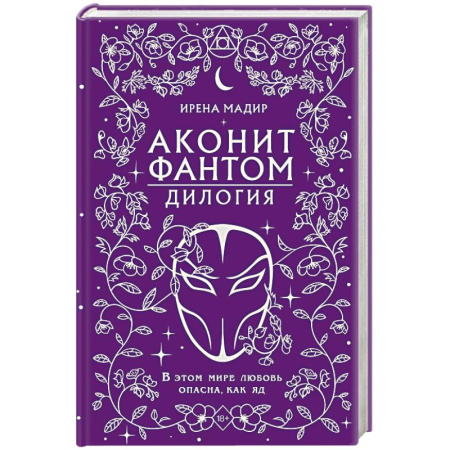 Фантастика, фэнтези, книга Аконит. Фантом: дилогия