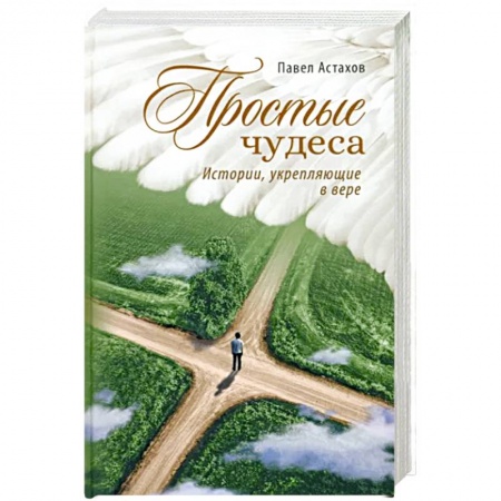 Христианство, книга Простые чудеса. Истории укрепляющие в вере
