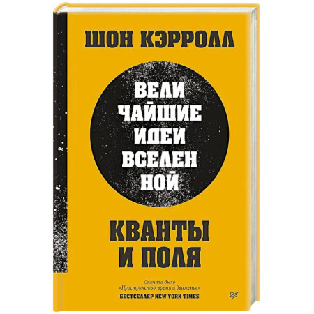 Естественные науки, книга Кванты и поля. Величайшие идеи Вселенной