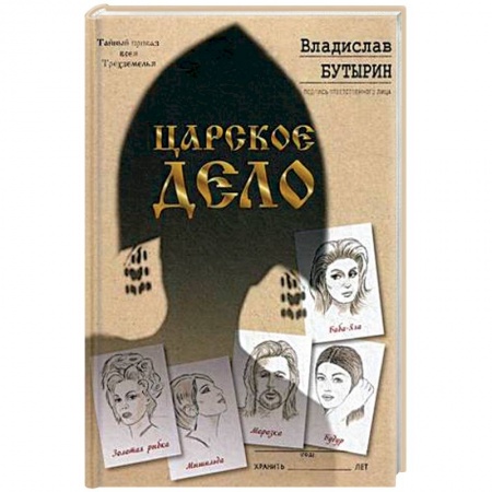 Классика, современная литература, книга Царское дело