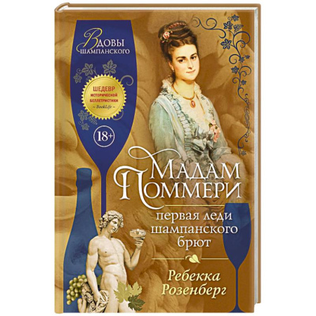 Историческая художественная проза, книга Мадам Поммери. Первая леди шампанского брют