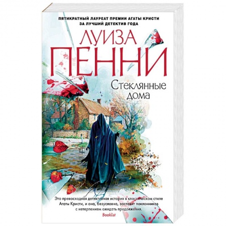 Детективы, триллеры, книга Стеклянные дома