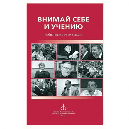 Религиоведение. История религий, книга Внимай себе и учению : Избранные речи и лекции