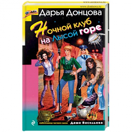 Детективы, триллеры, книга Ночной клуб на Лысой горе