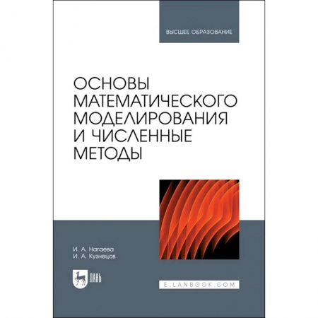 Школьникам и абитуриентам, книга Основы математического моделирования и числ.методы