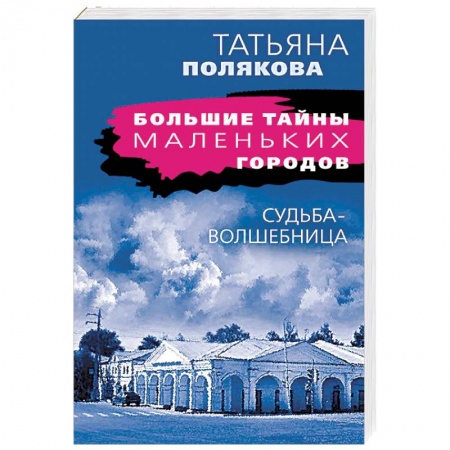 Детективы, триллеры, книга Судьба-волшебница