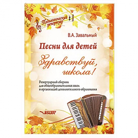 Музыкальная школа, книга Песни для детей. Здравствуй, школа! Репертуарный сборник для общеобразовательных школ и организаций
