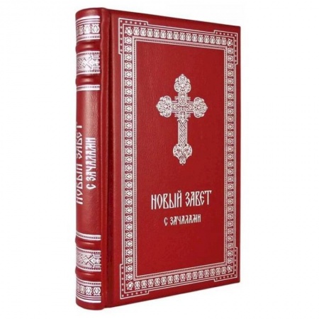 Православие, книга Новый Завет. С зачалами. В синодальном переводе