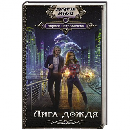 Фантастика, фэнтези, книга Лига дождя
