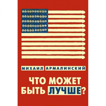 Книги, книга Что может быть лучше? Измышления и фантазмы 1999-2010