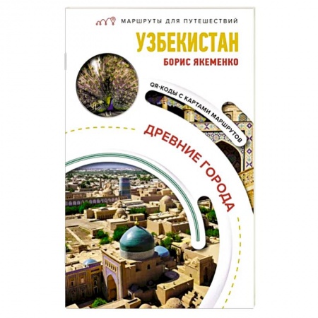 Путеводители по странам, книга Узбекистан. Древние города. Маршруты для путешествий