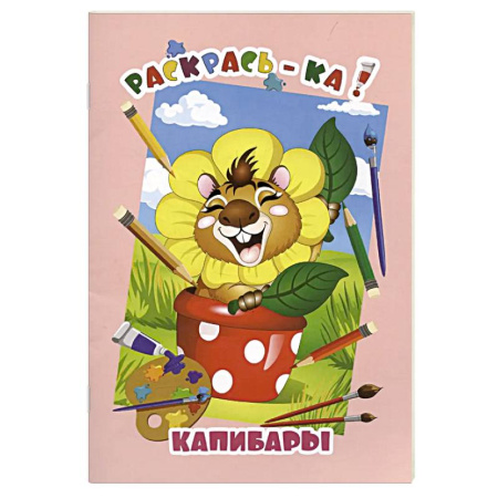 Досуг, творчество и кулинария, книга Капибары