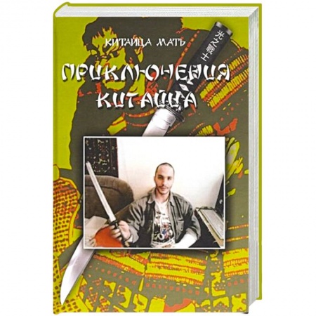 Классика, современная литература, книга Приключения Китайца