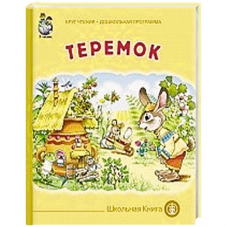 Книги, книга Теремок
