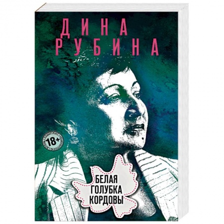 Классика, современная литература, книга Белая голубка Кордовы