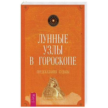Парапсихология, книга Лунные узлы в гороскопе. Предсказания судьбы