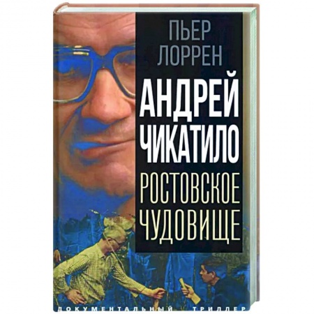 Публицистика, книга Андрей Чикатило. Ростовское чудовище